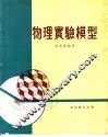 物理实验模型 封面