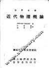 近代物理概论 封面