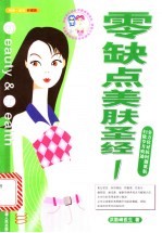 零缺点美肤圣经  全方位对抗问题肌肤  扫除岁月痕迹 封面