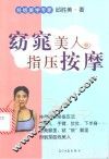 窈窈美人指压按摩 封面