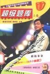 超级题库 谁是明晚的超级英雄 A卷 封面