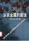 涂装金属的腐蚀 封面