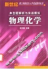 物理化学  典型题解析与实站模拟 封面