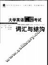 大学英语六级考试词汇与结构 封面