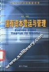 国有资本营运与管理 封面