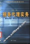 税务代理实务 封面