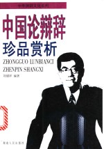 中国论辩辞珍品赏析 封面