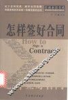 怎样签好合同 封面