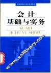 会计基础与实务 封面