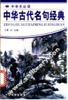 中华古代名句经典 封面