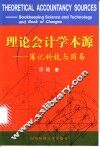 理论会计学本源 簿记科技与周易 bookkeeping science and technology and book of changes 封面