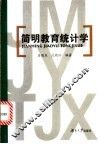 教育统计学 封面