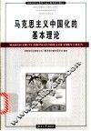 马克思主义中国化的基本理论 封面