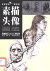 素描头像画法 封面