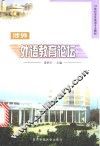 涉外外语教育论坛 封面