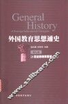 外国教育思想通史  第7卷  19世纪的教育思想  上 封面