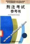 刑法考试参考书 封面