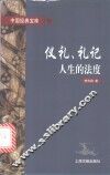 仪礼、礼记  人生的法度 封面