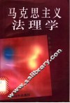 马克思主义法理学 封面