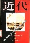 近代中国思想史略论 封面