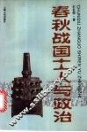 春秋战国士人与政治 封面