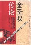 金圣叹传论 封面