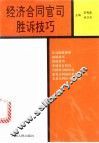 经济合同官司胜诉技巧 封面
