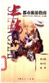 上海都市旅游指南 封面
