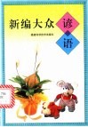 新编大众谚语 封面