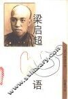 梁启超心语 封面