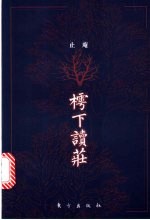 樗下读庄  关于庄子哲学体系的文本研究 封面