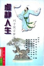 虚静人生  列子寓言梦道 封面