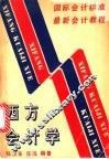 西方会计学 封面
