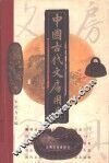 中国古代文房用具 封面
