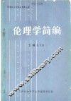 伦理学简编 封面