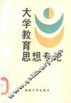 大学教育思想专论 封面