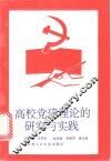 高校党建理论的研究与实践 封面