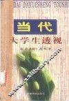 当代大学生透视 封面
