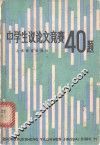 中学生议论文竞赛40题 封面