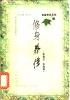 修身养性 封面