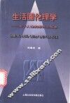 生活圈伦理学  关于人性的形而上反思 封面