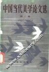 中国当代美学论文选  第2集  1957-1964 封面
