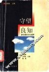 守望良知  新伦理的文化视野 封面