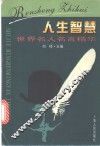 人生智慧  世界名人名言精华 封面