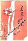 岳麓风云  1945-1949年湖大学运史 封面