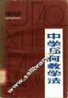 中学几何教学法 封面