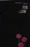 图像与溶解 封面
