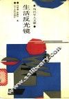 生活反光镜 封面