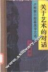 关于艺术的对话  卢那察尔斯基美学文选 封面