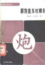 顺炮直车对横车 封面